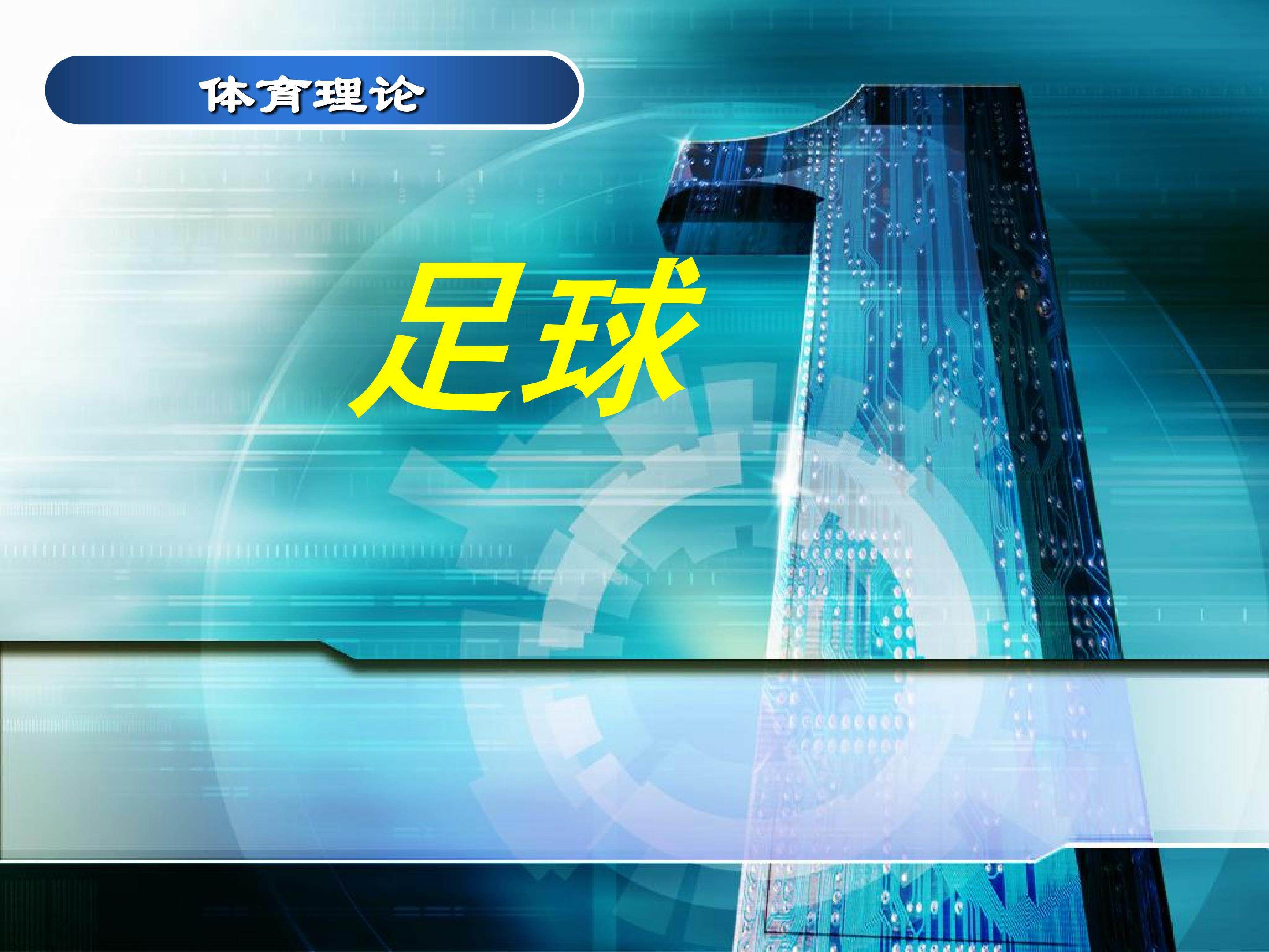 足球 立定跳远