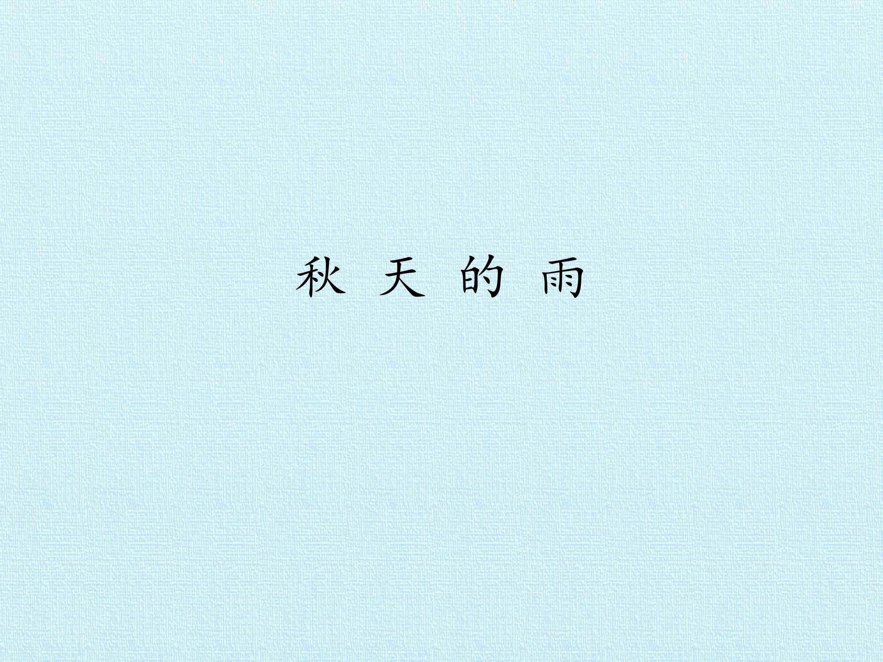 秋天的雨_课件1