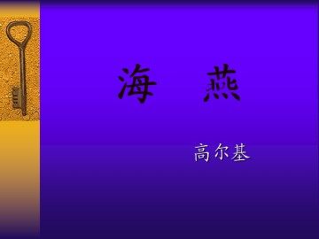 海   燕_课件1