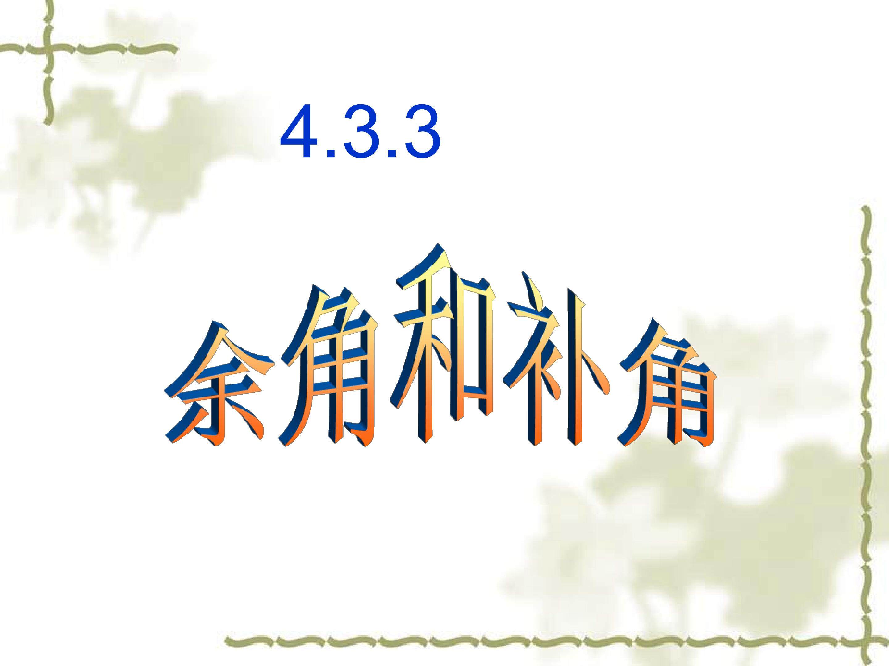 4.3.3  余角和补角
