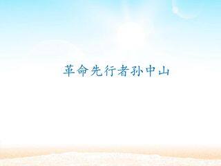 革命先行者孙中山_课件1