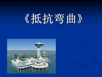 《抵抗弯曲》课件3