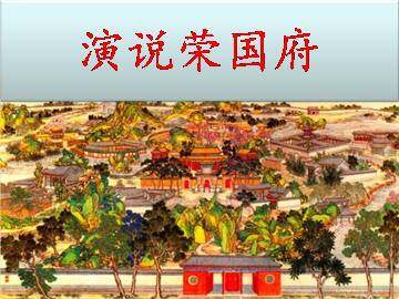 演说荣国府_课件1