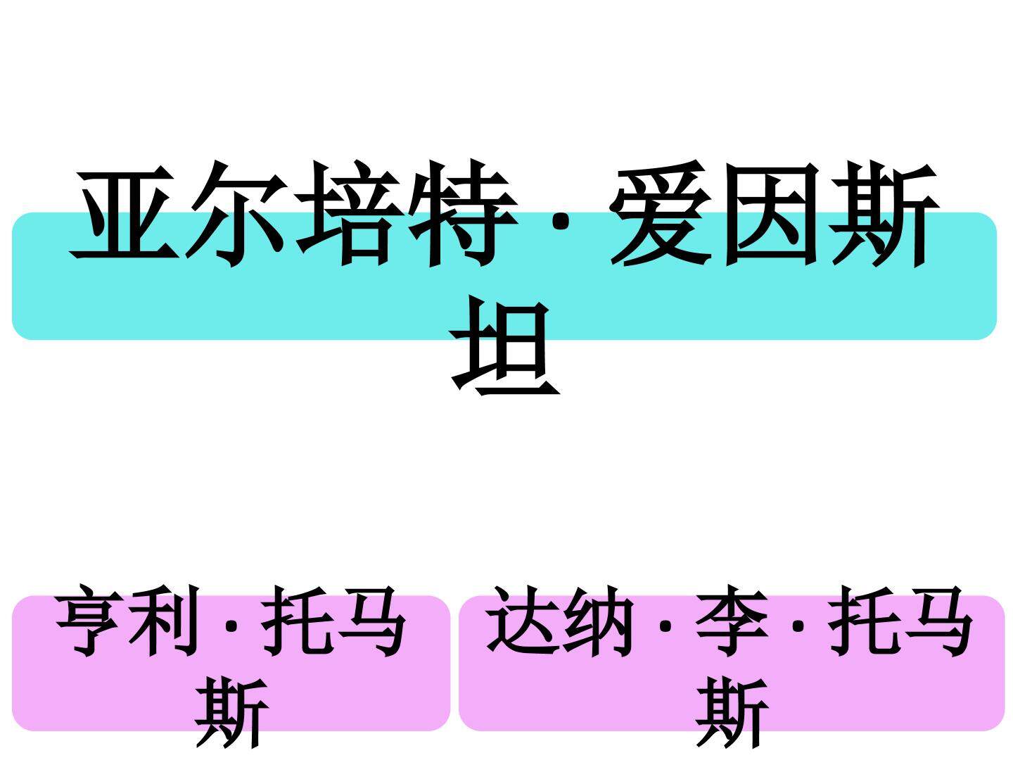 亚尔培特·爱因斯坦_课件1