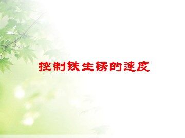 控制铁生锈的速度 课件3