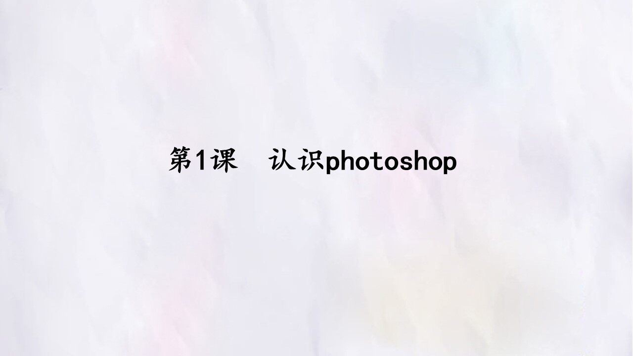 第1课  认识Photoshop