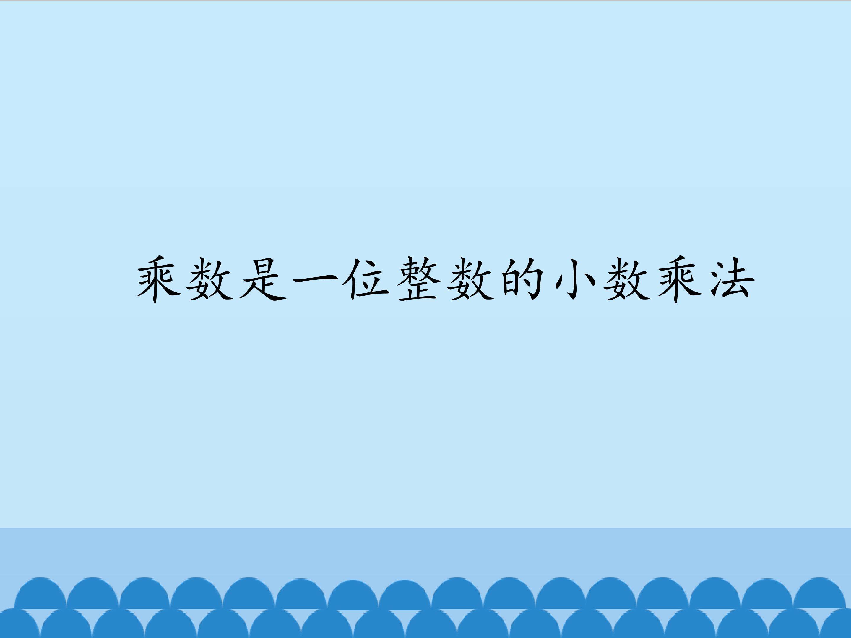 乘数是一位整数的小数乘法_课件1