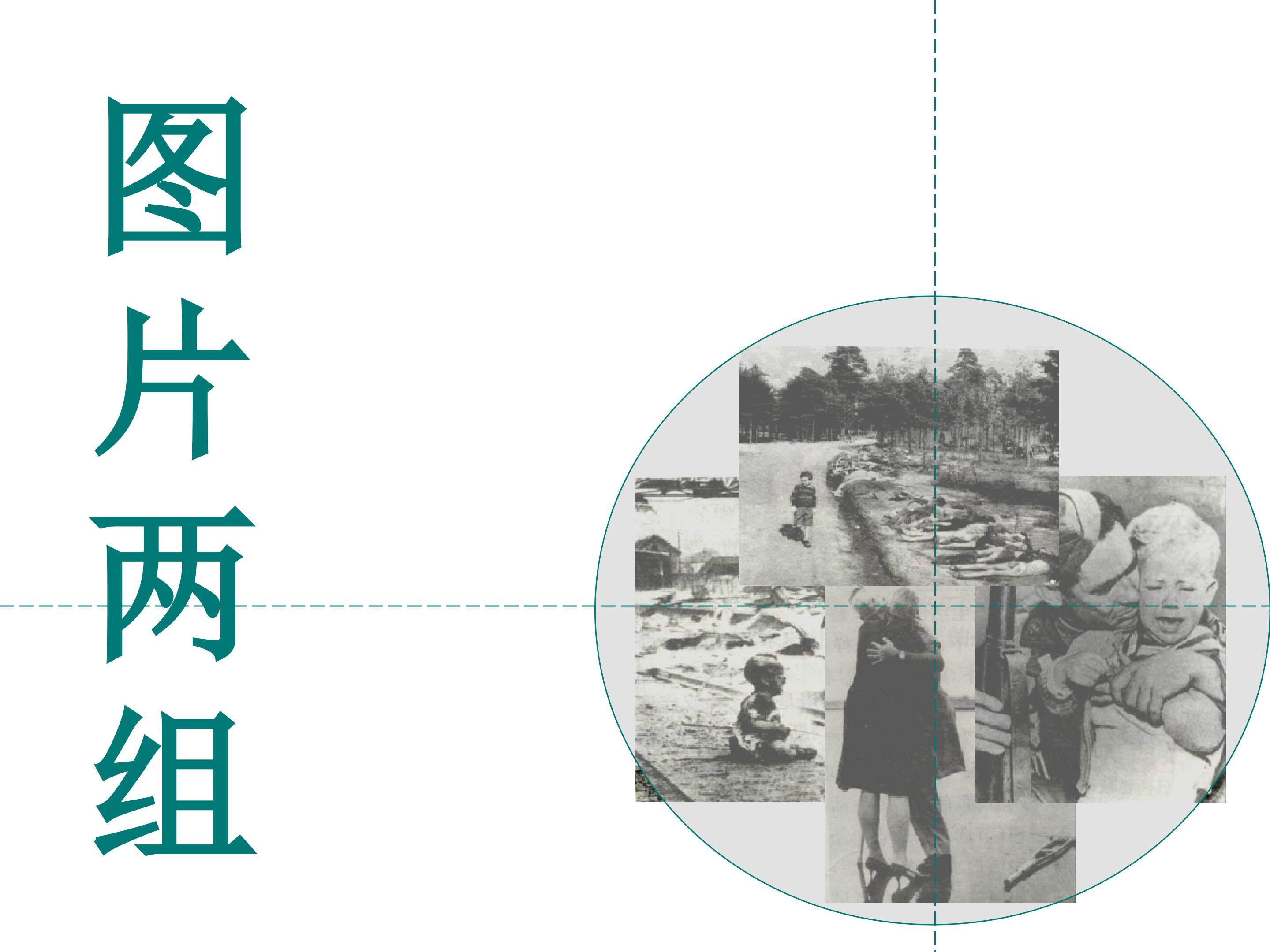图片两组_课件1