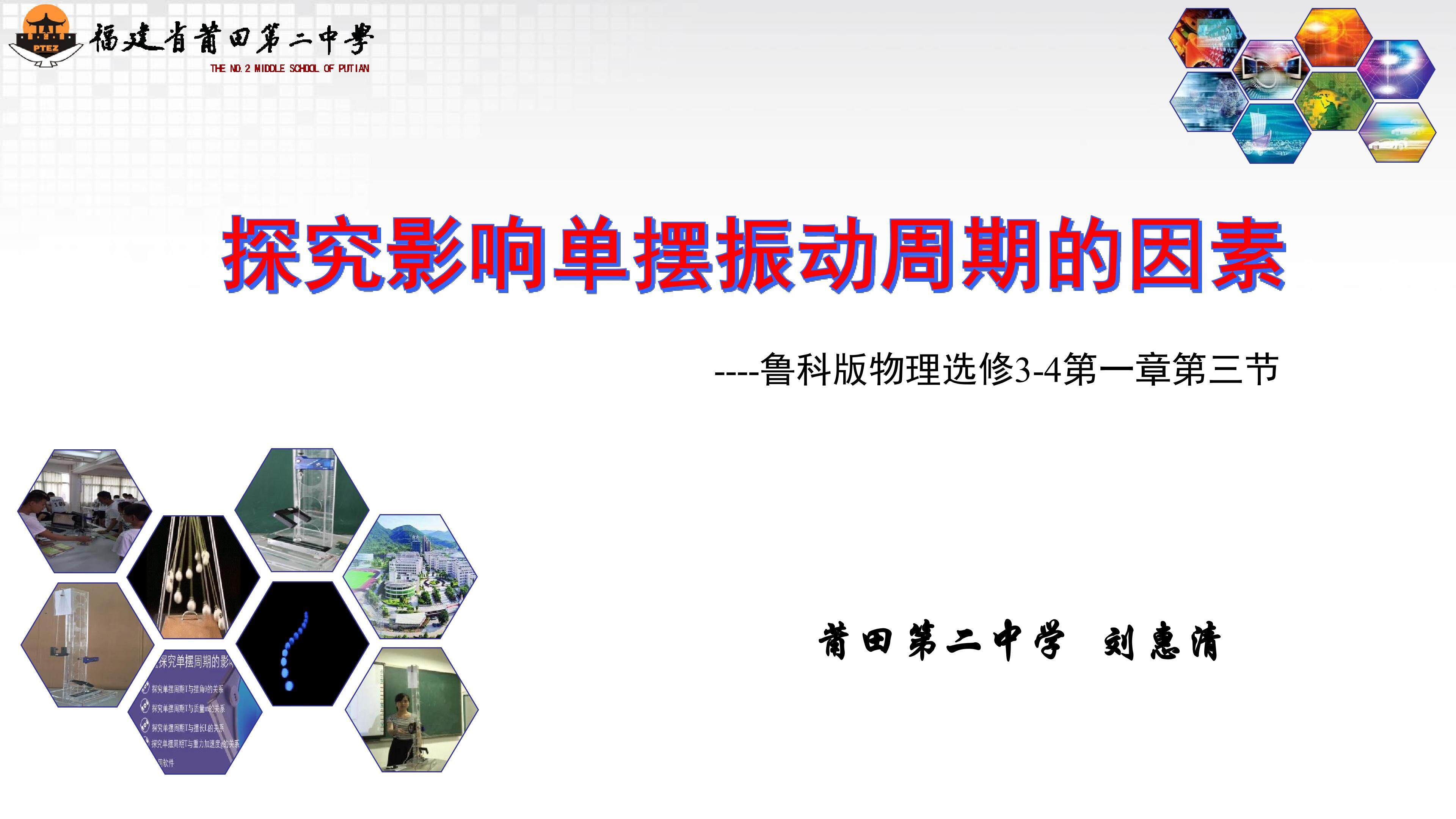 单摆--探究影响单摆振动周期的因素