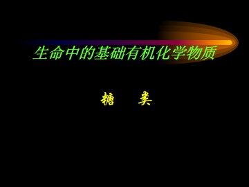 糖类_课件3