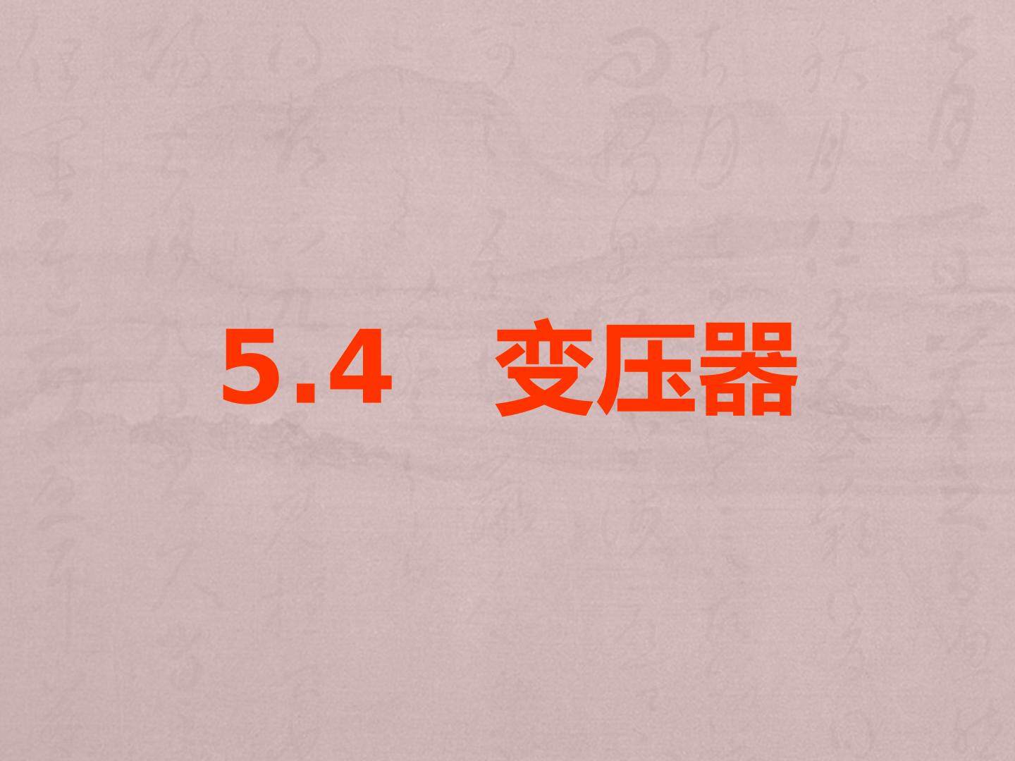 变压器