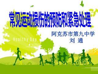 常见运动损伤的预防和紧急处理