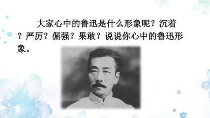 回忆鲁迅先生(节选)