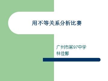 用不等关系分析比赛