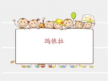 玛依拉_课件1