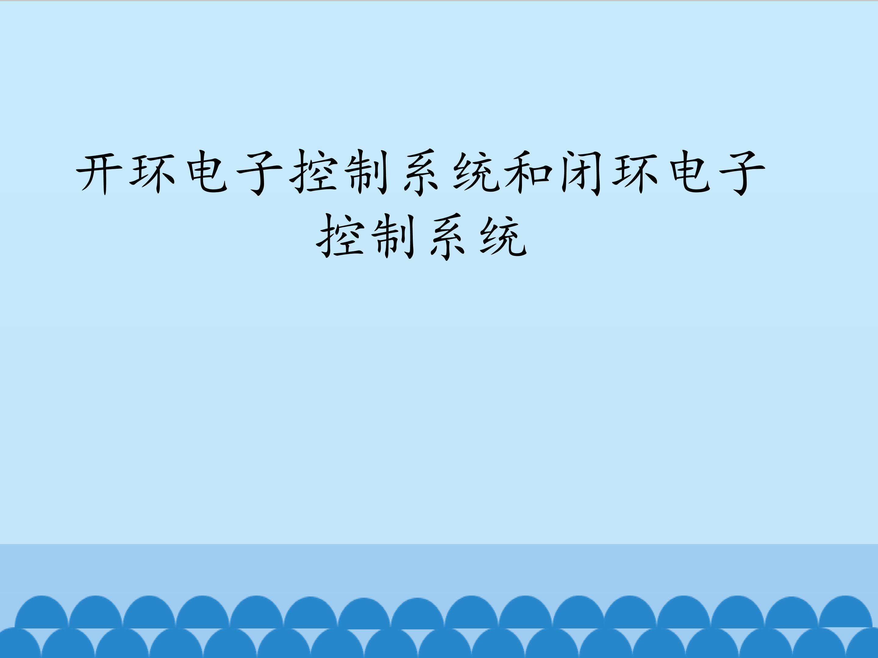开环电子控制系统和闭环电子控制系统_课件1