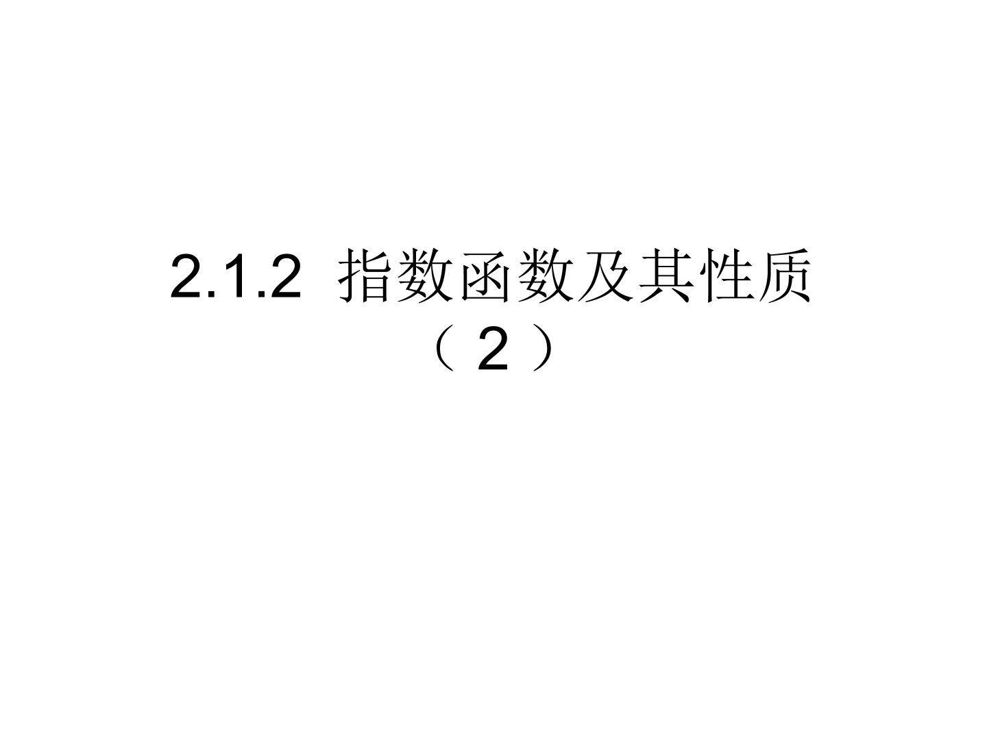 2.1.2 指数函数及其性质（2）