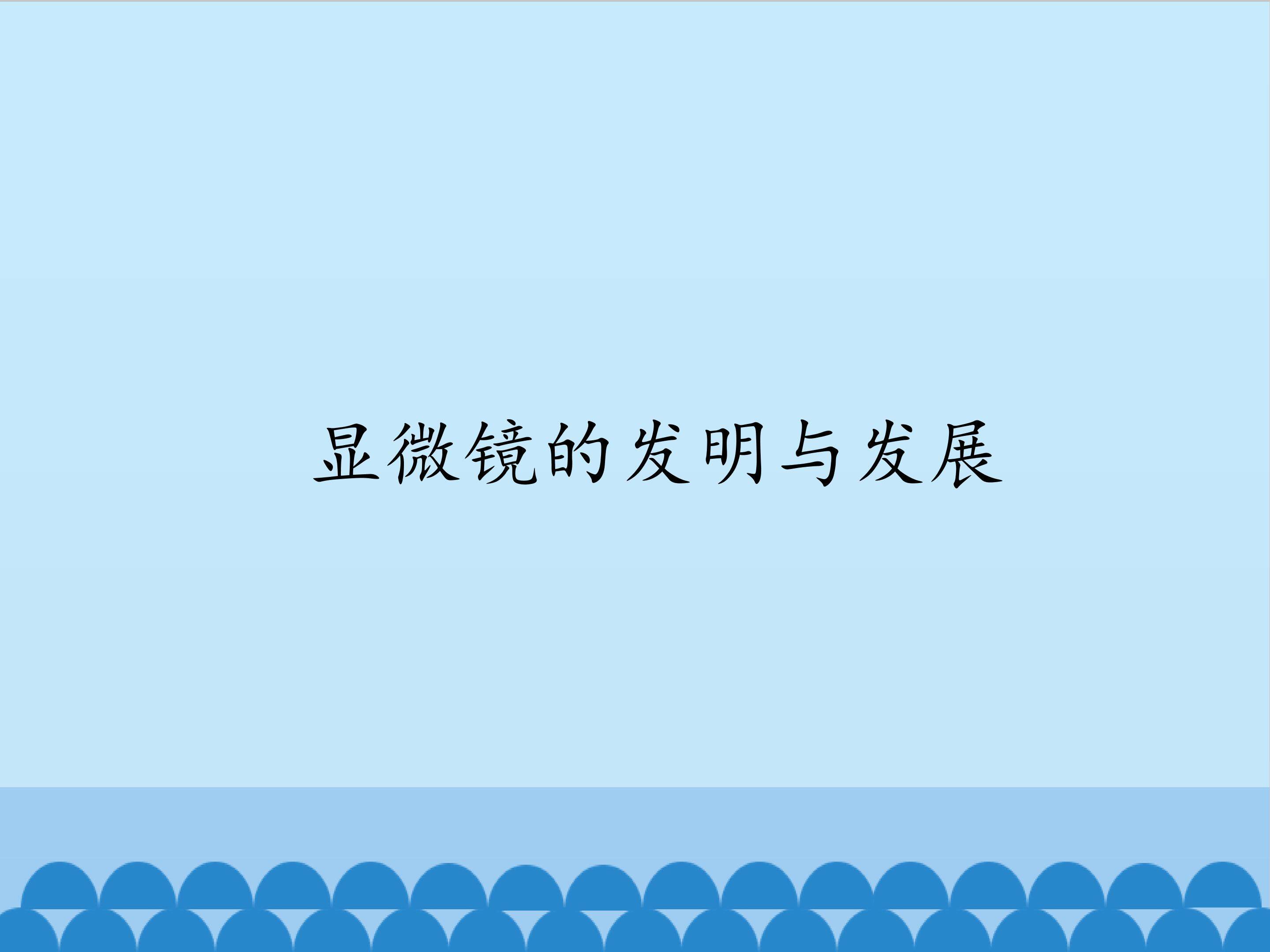 显微镜的发明与发展