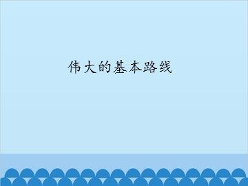 伟大的基本路线_课件1