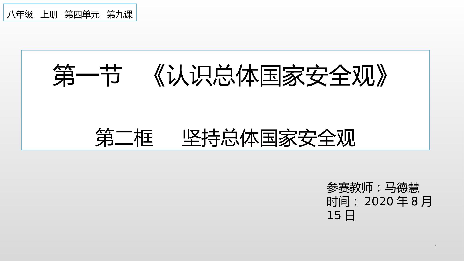 八年级上册第四单元第九课第一节第二框坚持总体国家安全观