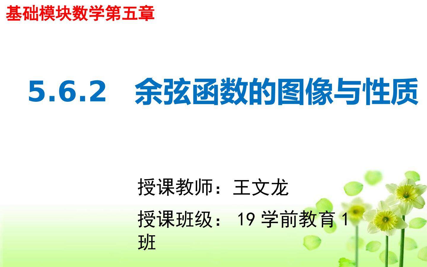 余弦函数的图像与性质