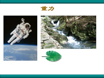 重力 基本相互作用_课件3