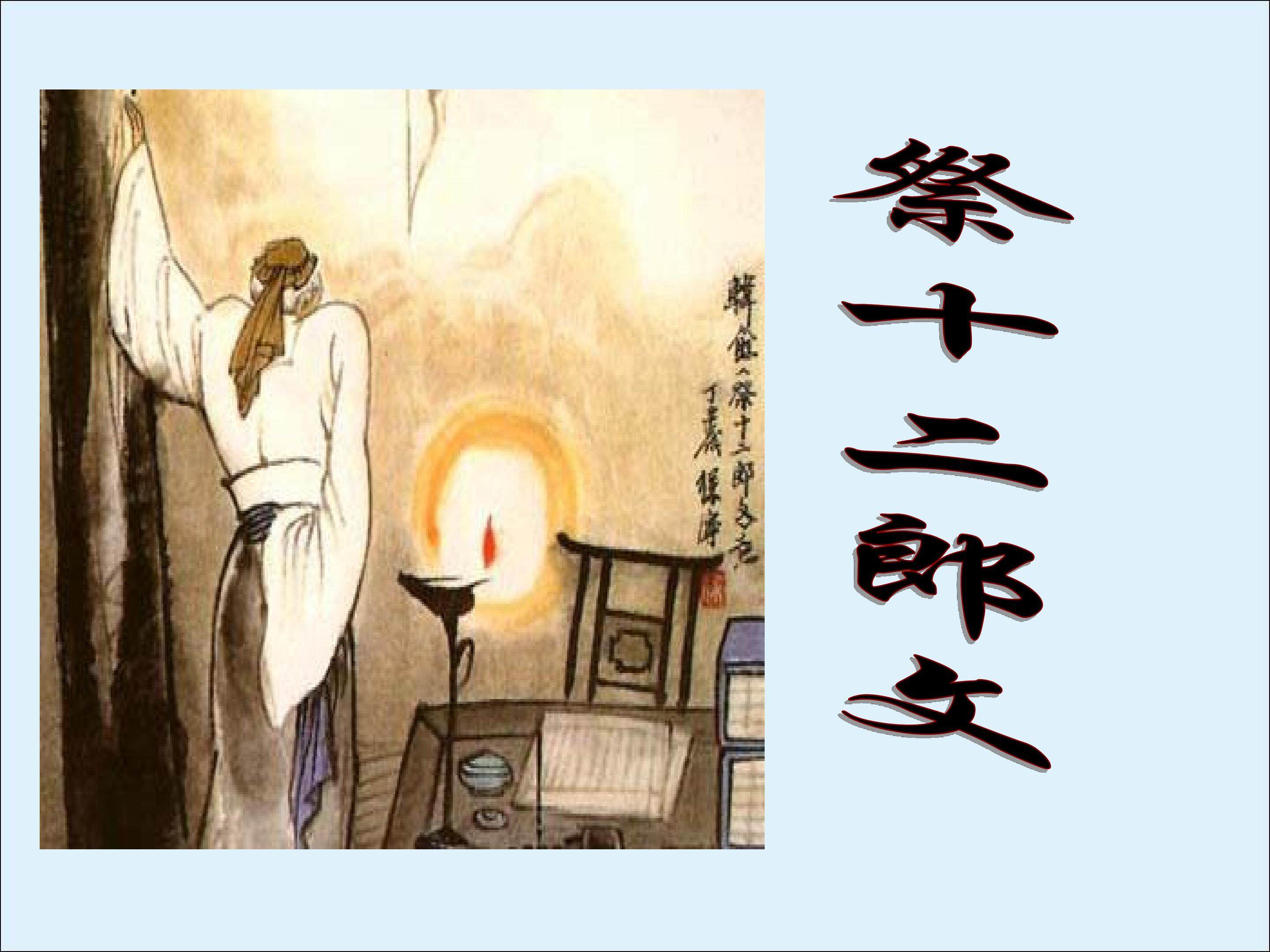 祭十二郎文_课件1