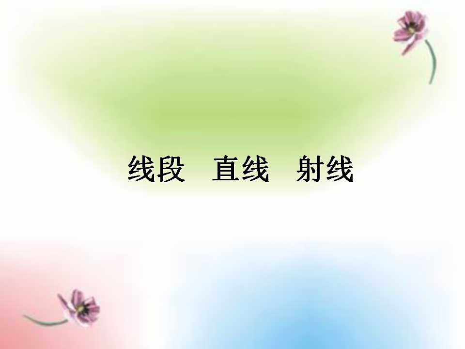 线段直线和射线