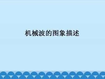 机械波的图象描述_课件1