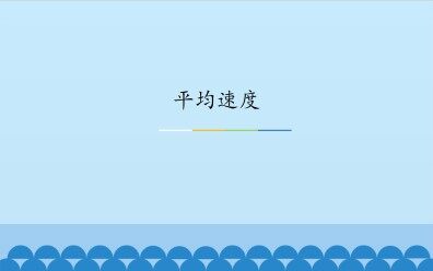 平均速度_课件1