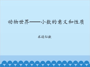 动物世界—小数的意义和性质-求近似数_课件1