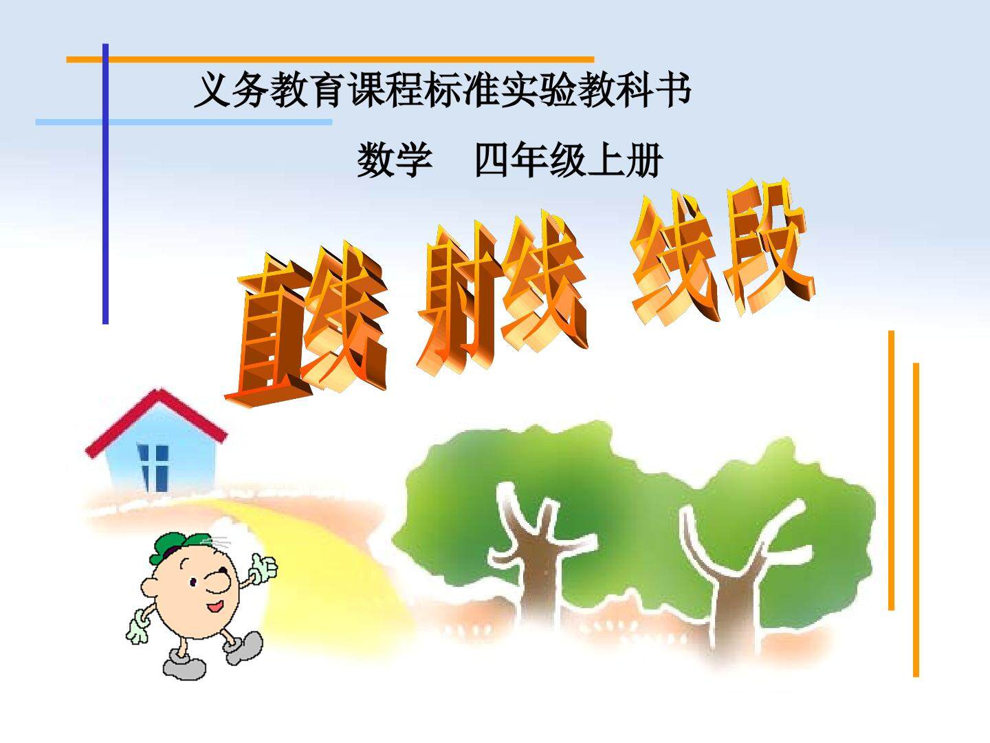 线段  直线  射线