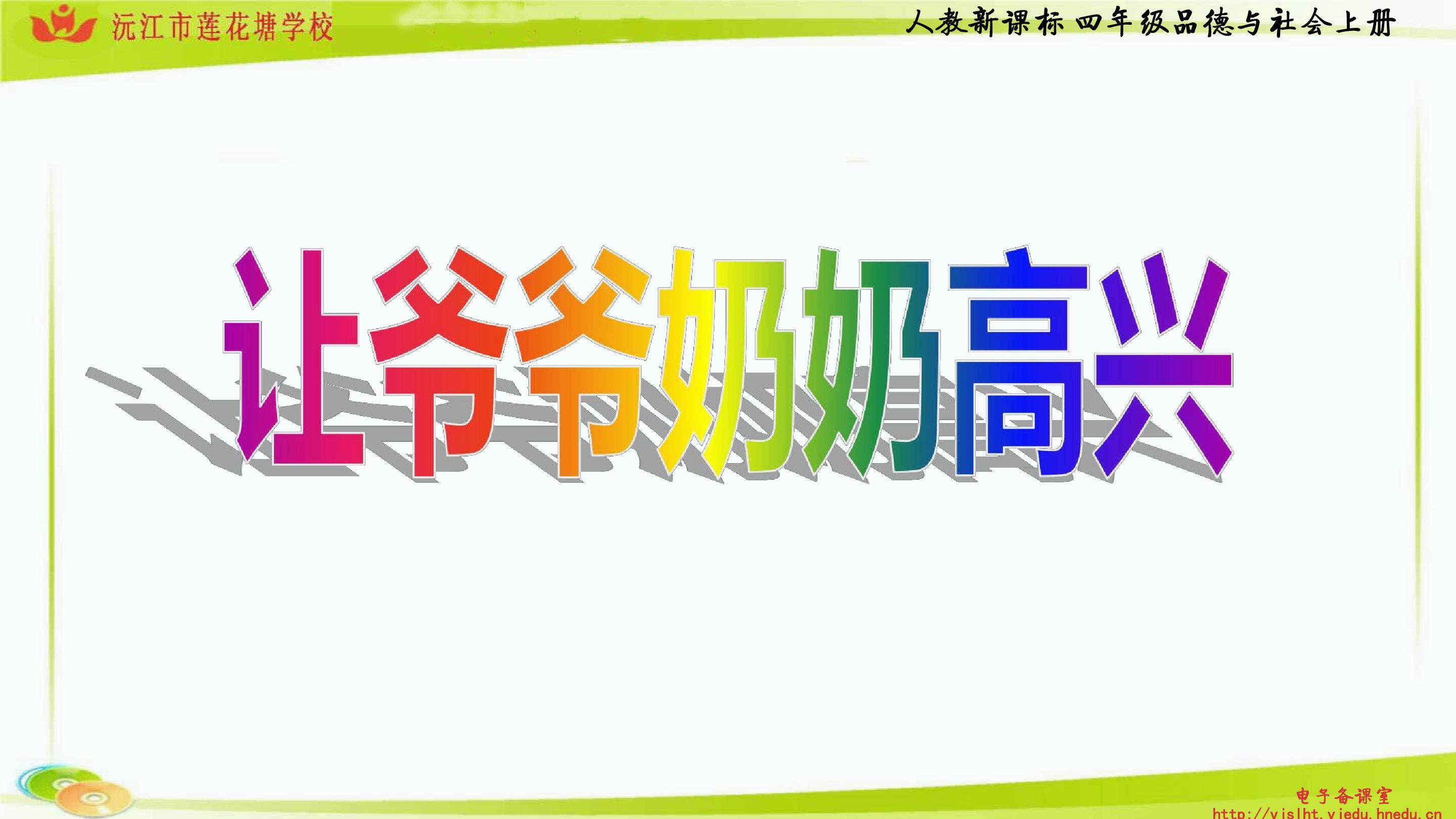 1　让爷爷奶奶高兴