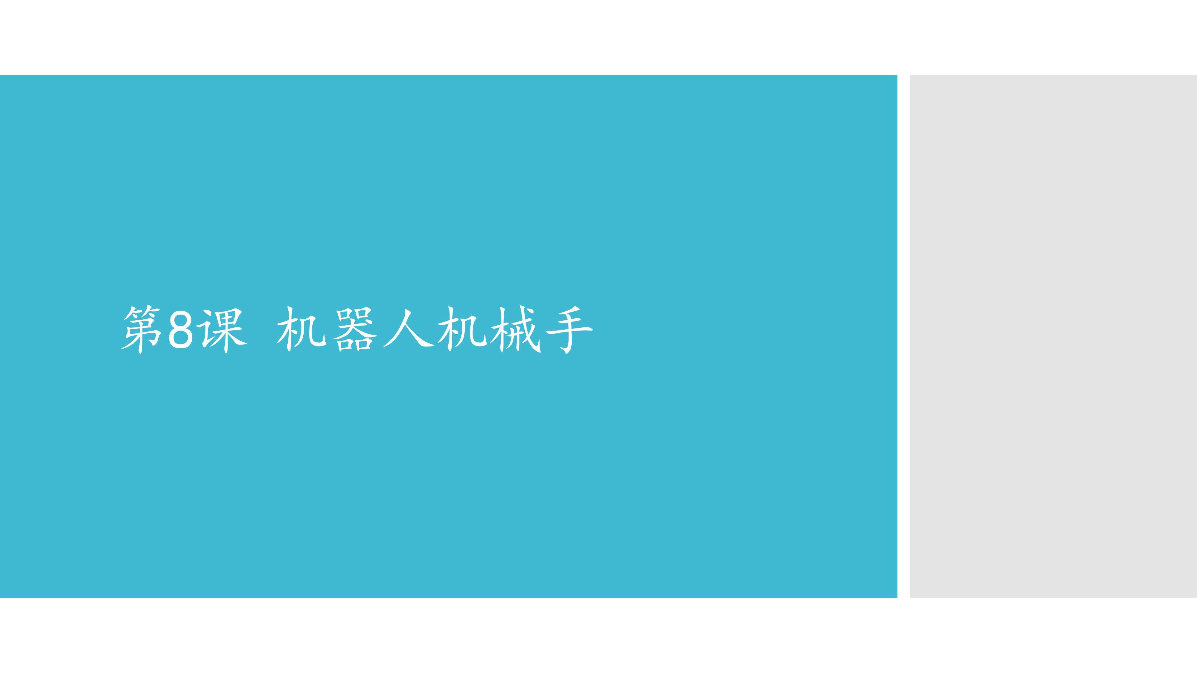 机器人机械手