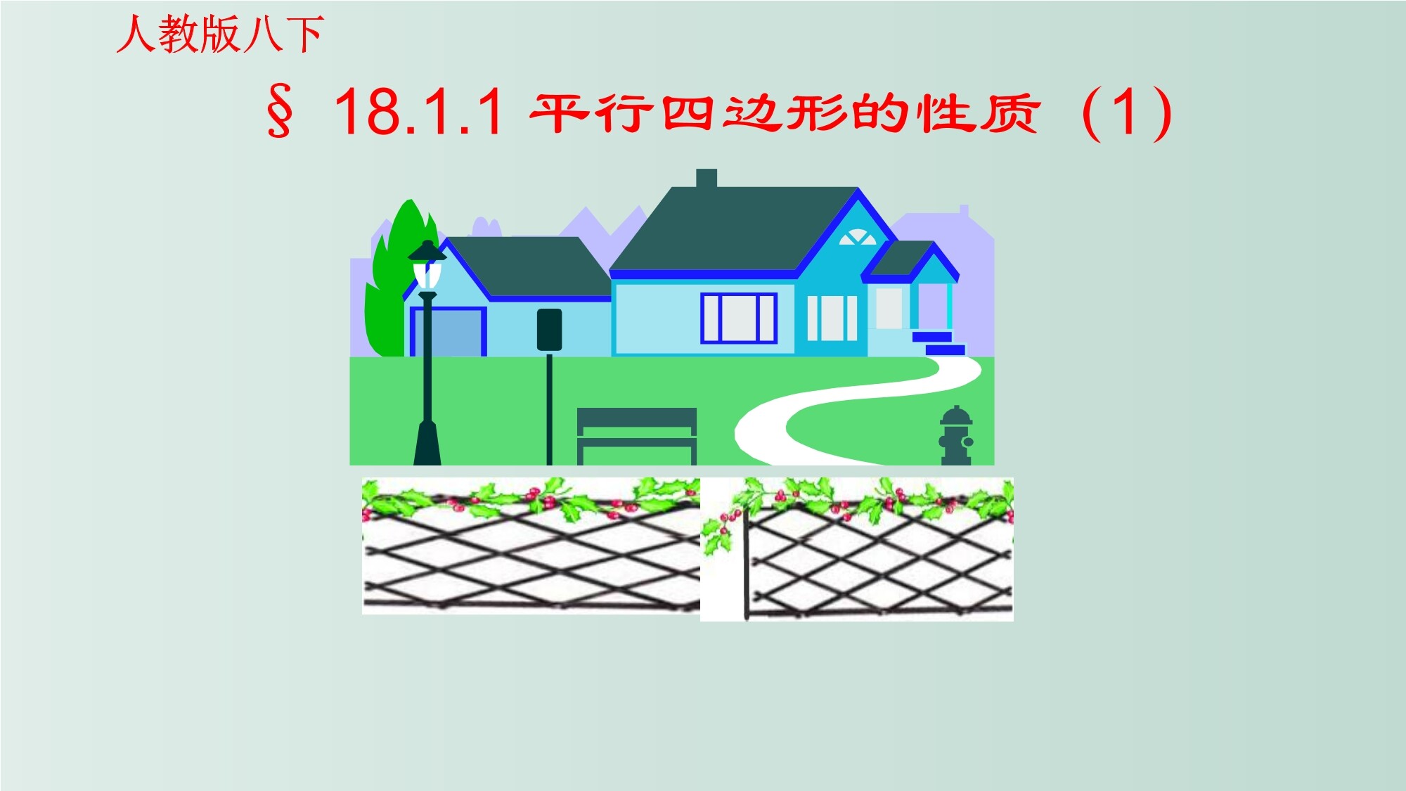 18.1平行四边形的性质（1）