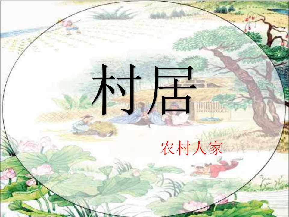 清平乐?村居