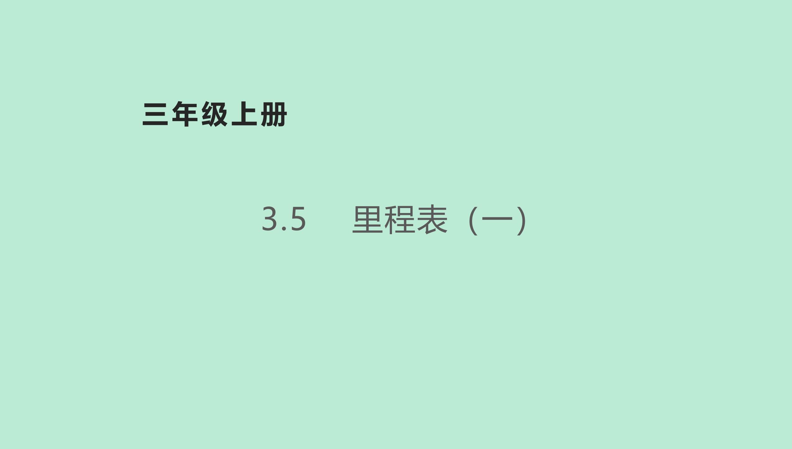 【★★】3年级数学北师大版上册课件第3章《里程表（一）》