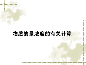 化学计量在实验中的应用_课件24