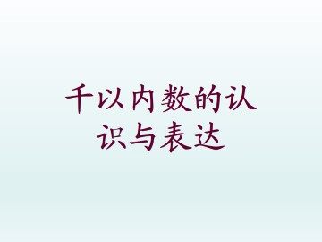 千以内数的认识与表达_课件1