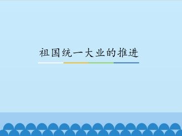 祖国统一大业的推进_课件1