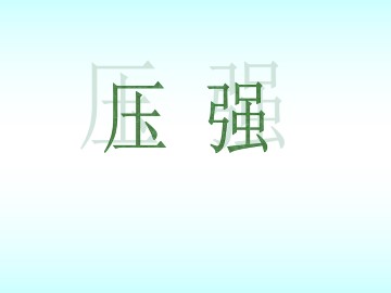 压强_课件1