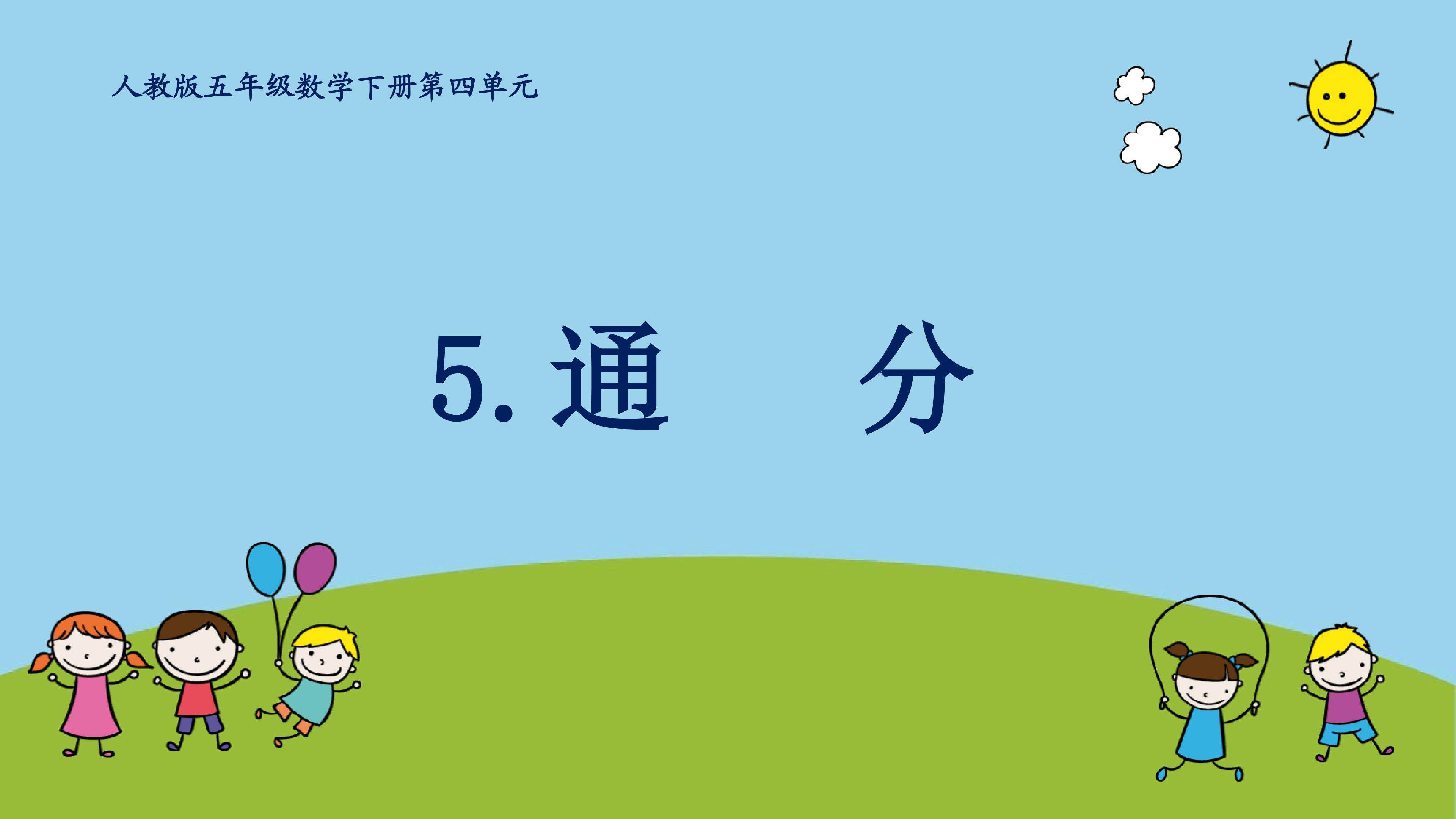 通分