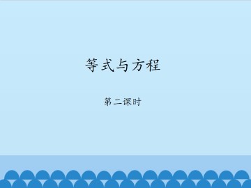 等式与方程-第二课时_课件1