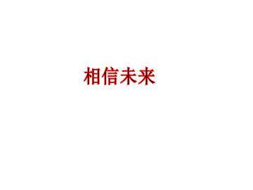 相信未来_课件2