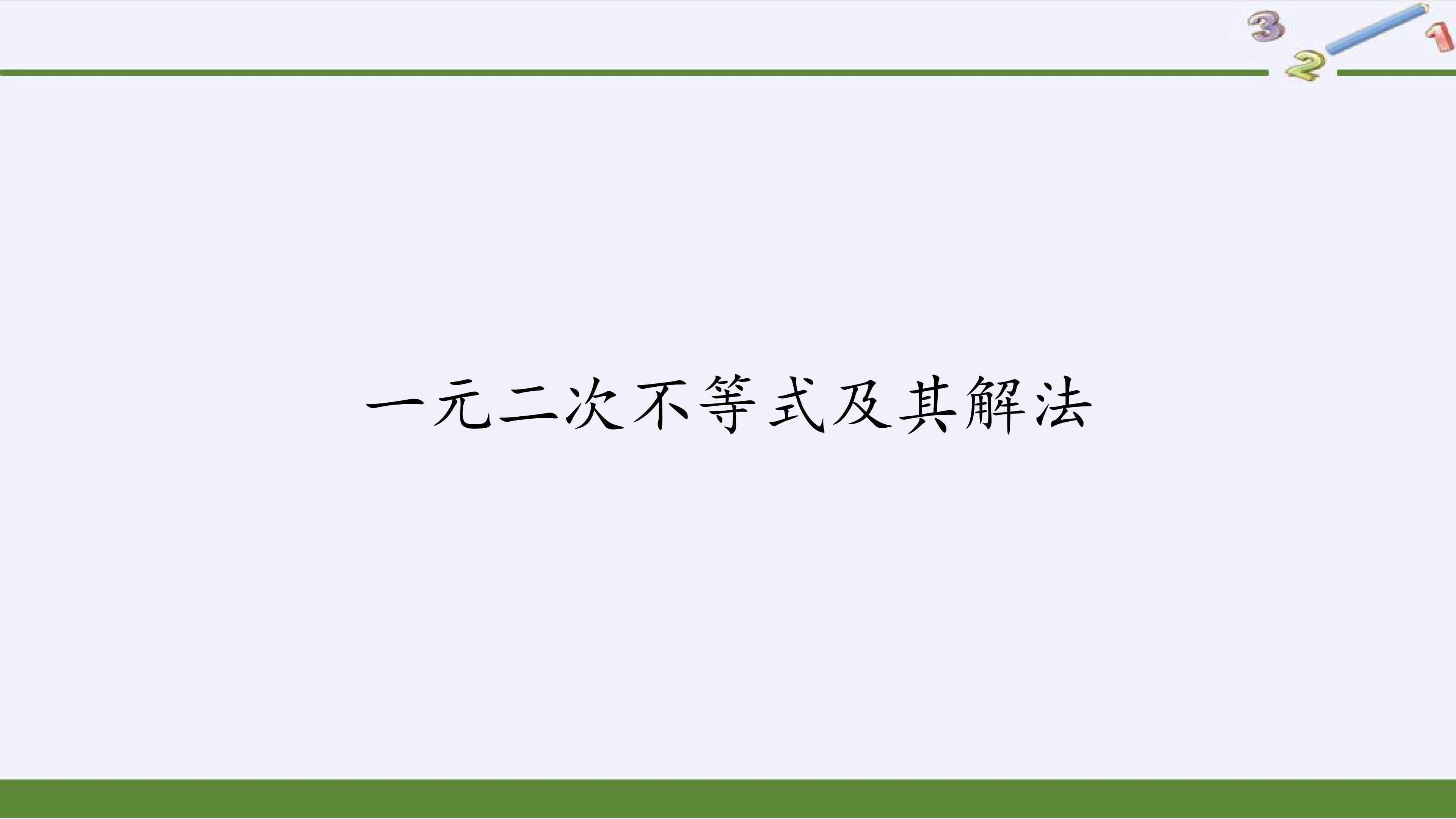 一元二次不等式及其解法