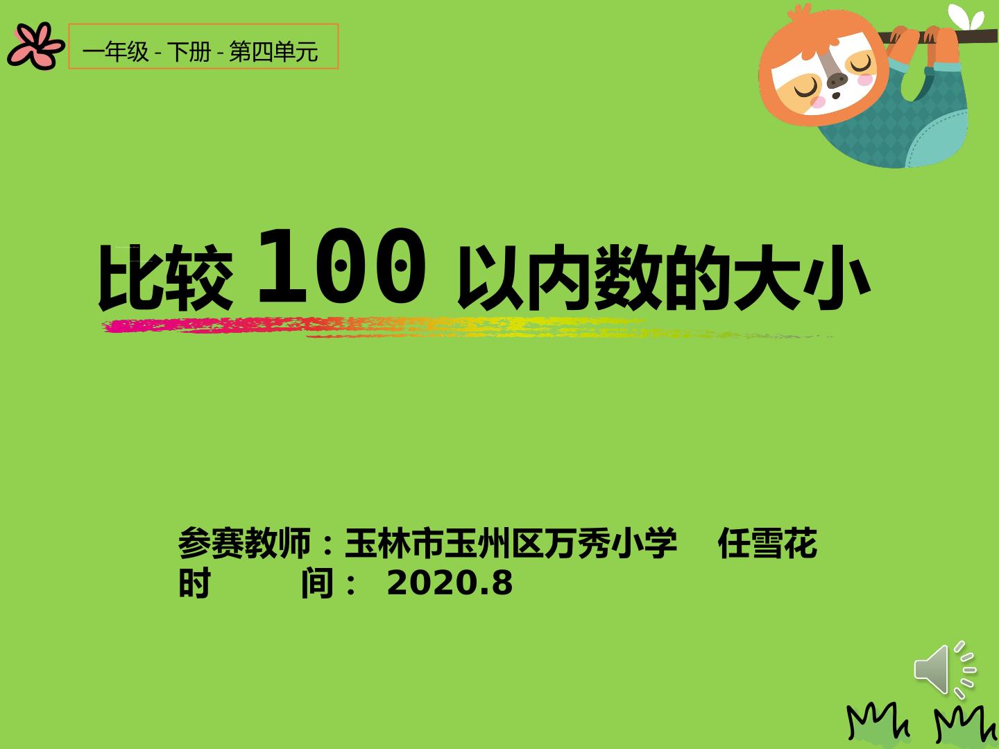 比较100以内数的大小