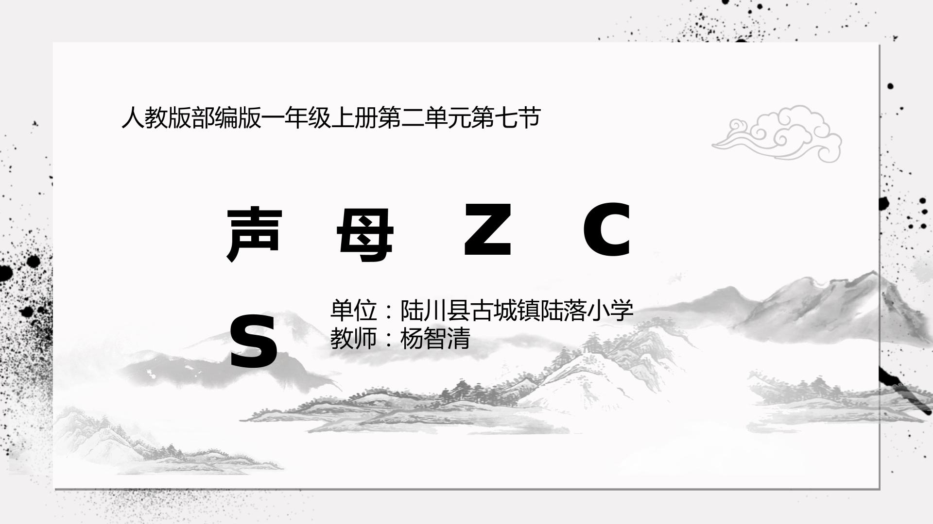 声母zcs