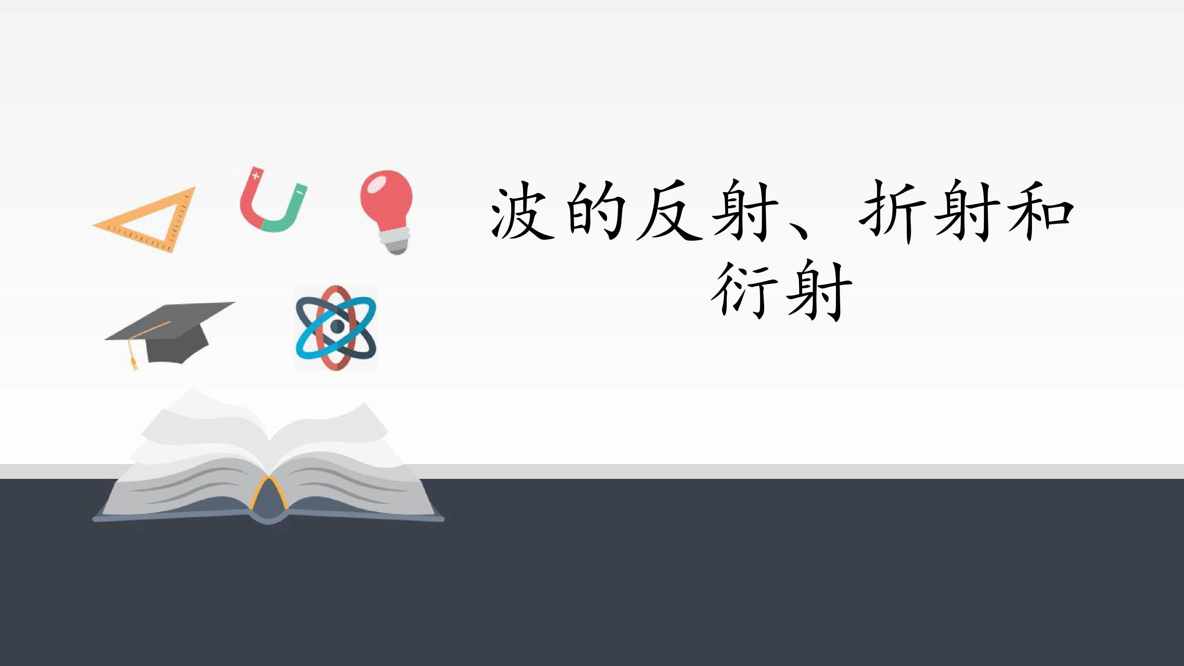 波的反射、折射和衍射