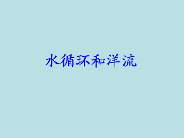 水循环和洋流_课件1