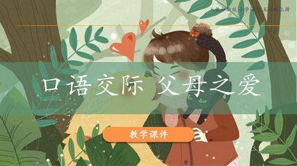 五年级上册语文部编版课件第六单元复习《口语交际:父母之爱》01